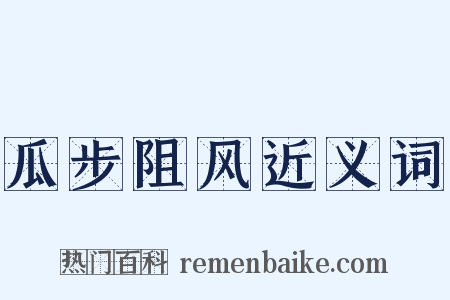 瓜步阻风近义词是什么意思的图片